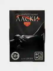 Фанты "Предварительные ласки", 20 карт, 18+