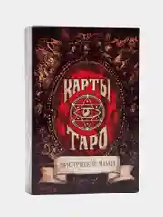 Карты Таро "Мистические знаки", 78 карт