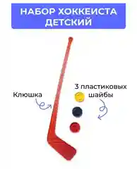 Желтый детский игровой набор в хоккей