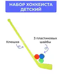 Желтый детский игровой набор в хоккей