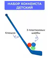 Детский игровой набор в хоккей