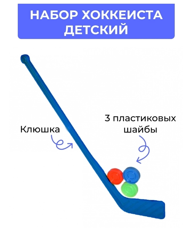 Детский игровой набор в хоккей