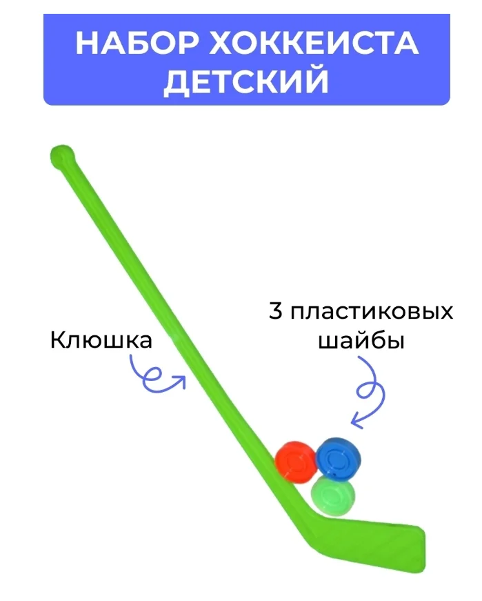 Желтый детский игровой набор в хоккей