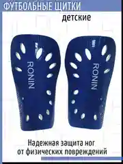 Синий щитки футбольные детские