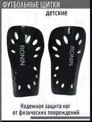 Черный щитки футбольные детские
