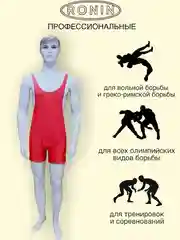 Красный трико борцовское