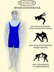 Синий трико борцовское