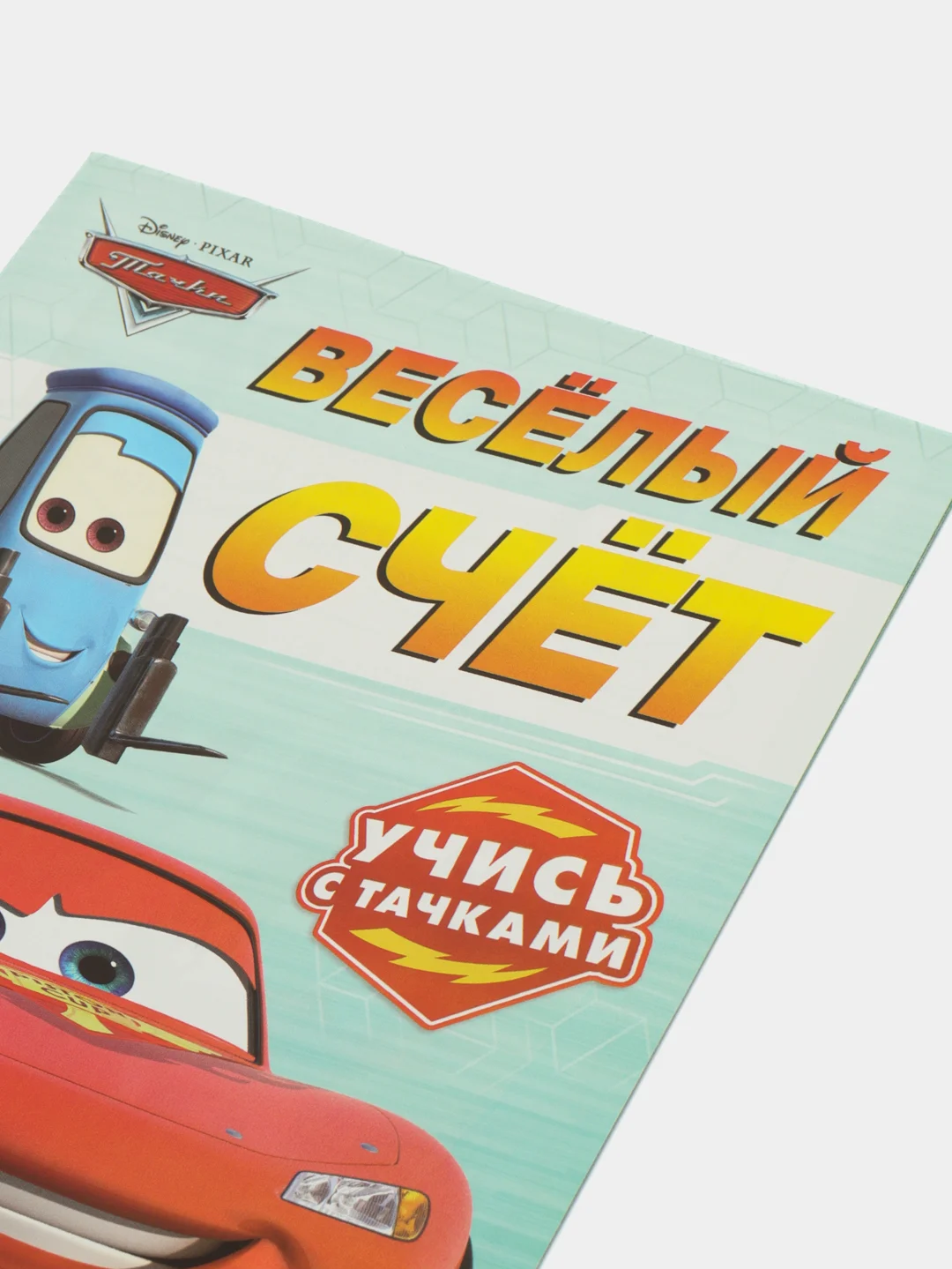 Мятный обучающая книга Тачки "Всё про время" (Игры, задачи, счет)
