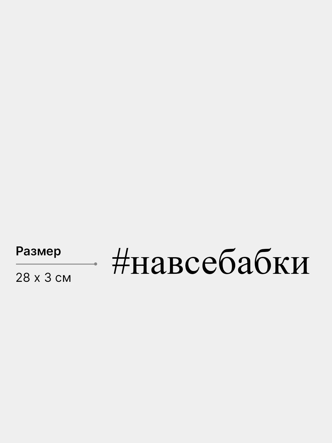 Наклейка на авто "#навсебабки", 28*3 см, белая
