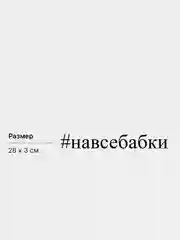 Наклейка на авто "#навсебабки", 28*3 см, белая