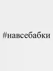 Наклейка на авто "#навсебабки", 28*3 см, белая
