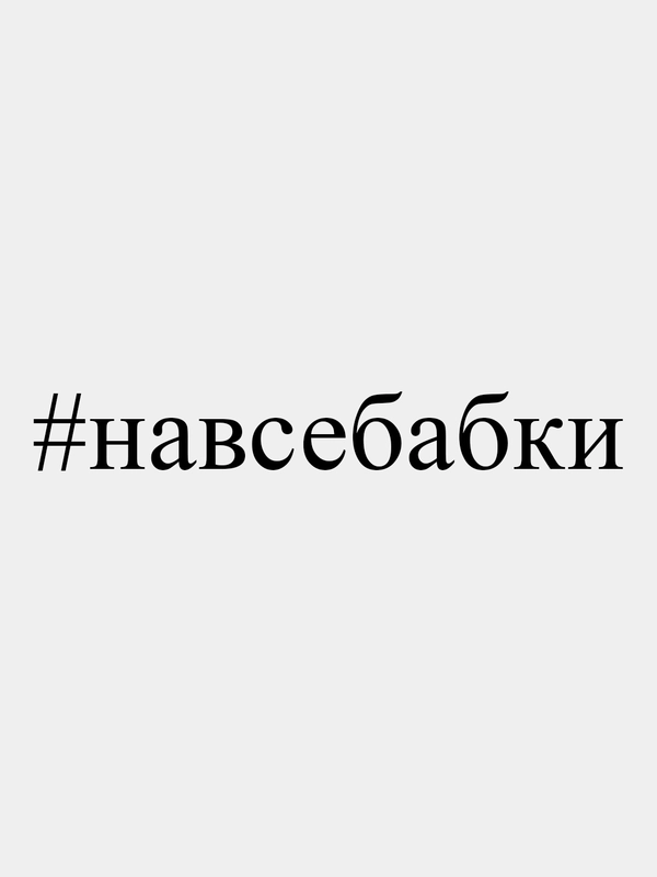 Наклейка на авто "#навсебабки", 28*3 см, белая