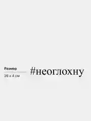 Наклейка на авто "#неоглохну", 26 х 4 см, белая
