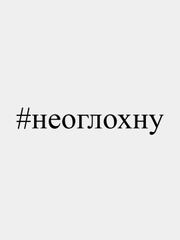 Наклейка на авто "#неоглохну", 26 х 4 см, белая