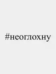 Наклейка на авто "#неоглохну", 26 х 4 см, белая