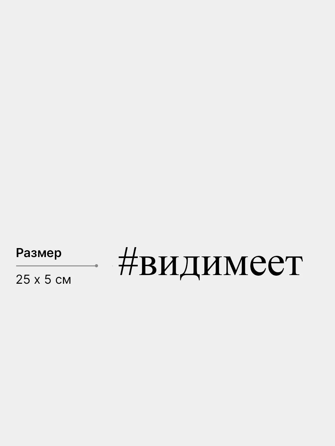 Наклейка на авто "#видимеет", 5*25 см, белая