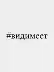 Наклейка на авто "#видимеет", 5*25 см, белая