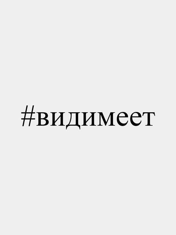 Наклейка на авто "#видимеет", 5*25 см, белая