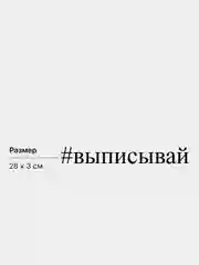 Наклейка на авто "#выписывай", 28 х 3 см, белая