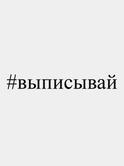 Наклейка на авто "#выписывай", 28 х 3 см, белая