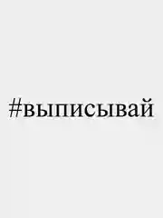 Наклейка на авто "#выписывай", 28 х 3 см, белая