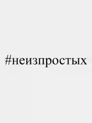 Наклейка на авто "#неизпростых", 32*4 см, белая