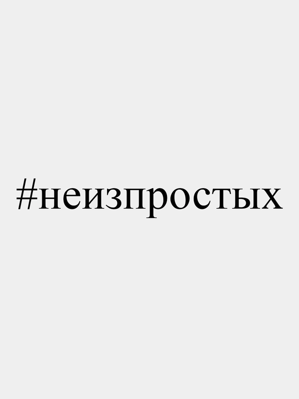 Наклейка на авто "#неизпростых", 32*4 см, белая