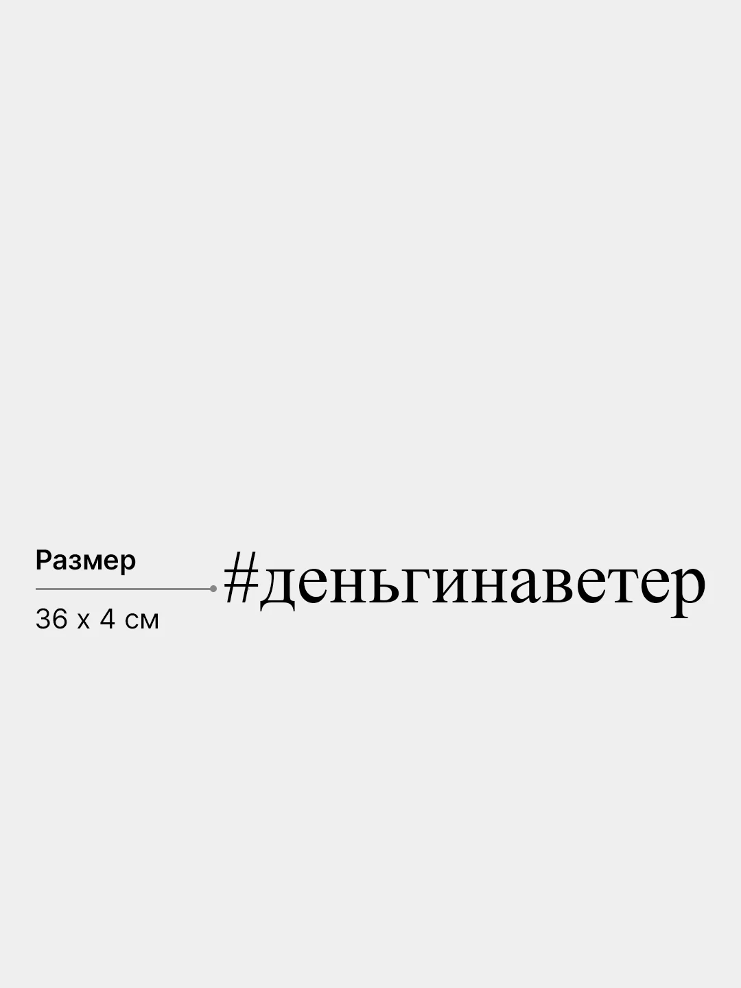Наклейка автомобильная "#деньгинаветер", 36 х 4 см, белая
