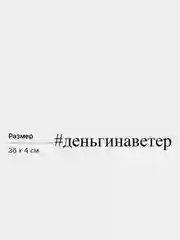 Наклейка автомобильная "#деньгинаветер", 36 х 4 см, белая