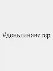 Наклейка автомобильная "#деньгинаветер", 36 х 4 см, белая