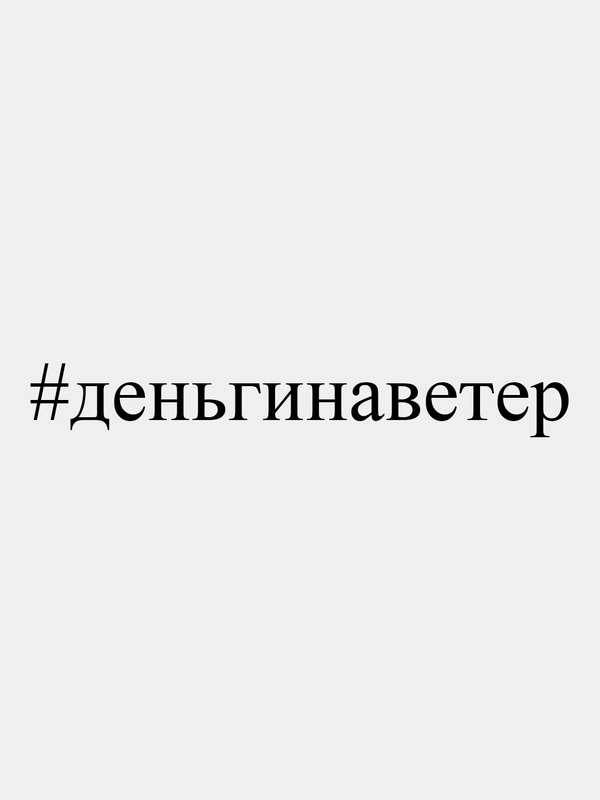 Наклейка автомобильная "#деньгинаветер", 36 х 4 см, белая