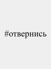 Наклейка автомобильная, наклейка на авто "#отвернись", 25 х 3 см, белая