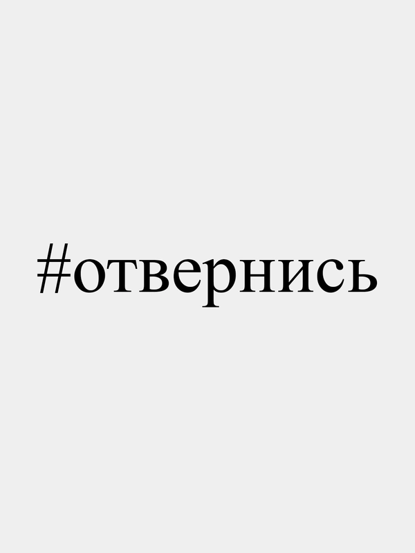 Наклейка автомобильная, наклейка на авто "#отвернись", 25 х 3 см, белая
