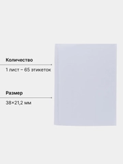 Этикетки самоклеящиеся 65 штук, 38 х 21,2 мм