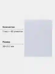 Этикетки самоклеящиеся 65 штук, 38 х 21,2 мм