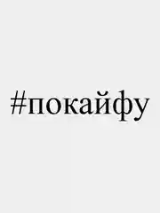 Наклейка на авто "#покайфу", 23 х 5 см, белая