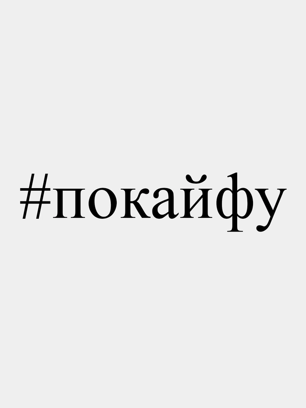 Наклейка на авто "#покайфу", 23 х 5 см, белая