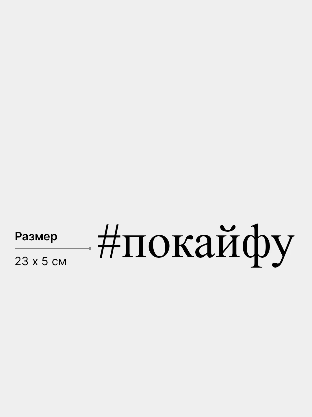 Наклейка на авто "#покайфу", 23 х 5 см, белая
