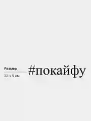 Наклейка на авто "#покайфу", 23 х 5 см, белая