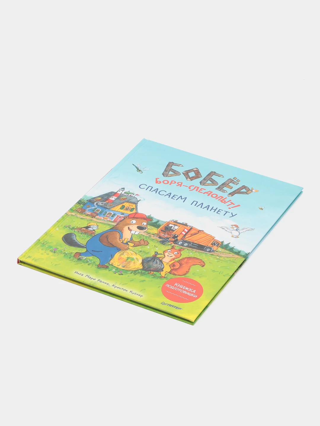 Книжка подготовишки "Бобёр Боря-следопыт! Спасаем планету"