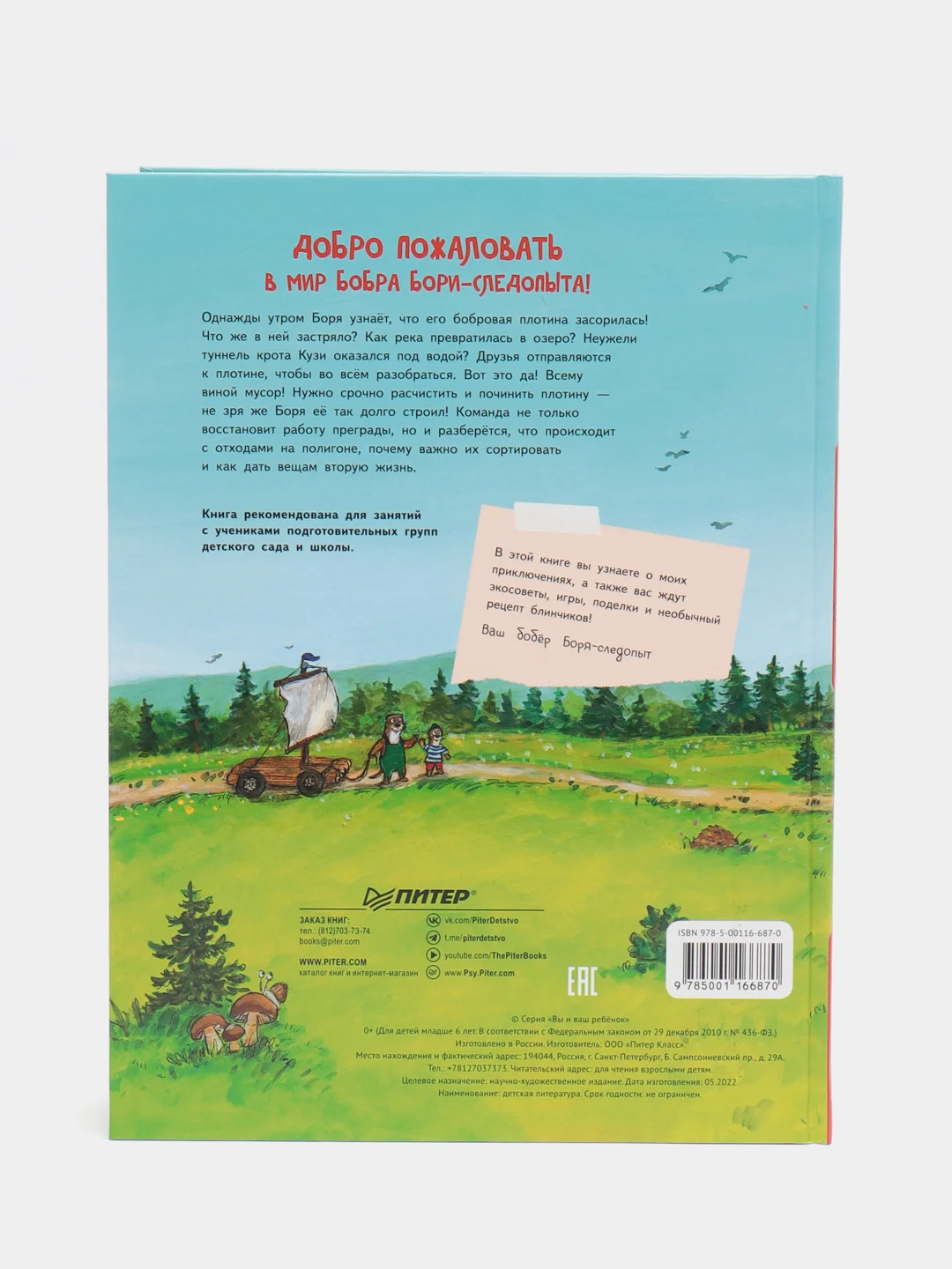 Книжка подготовишки "Бобёр Боря-следопыт! Спасаем планету"