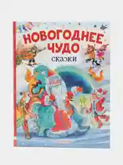 Новогоднее чудо. Сказки. Успенский, Маршак