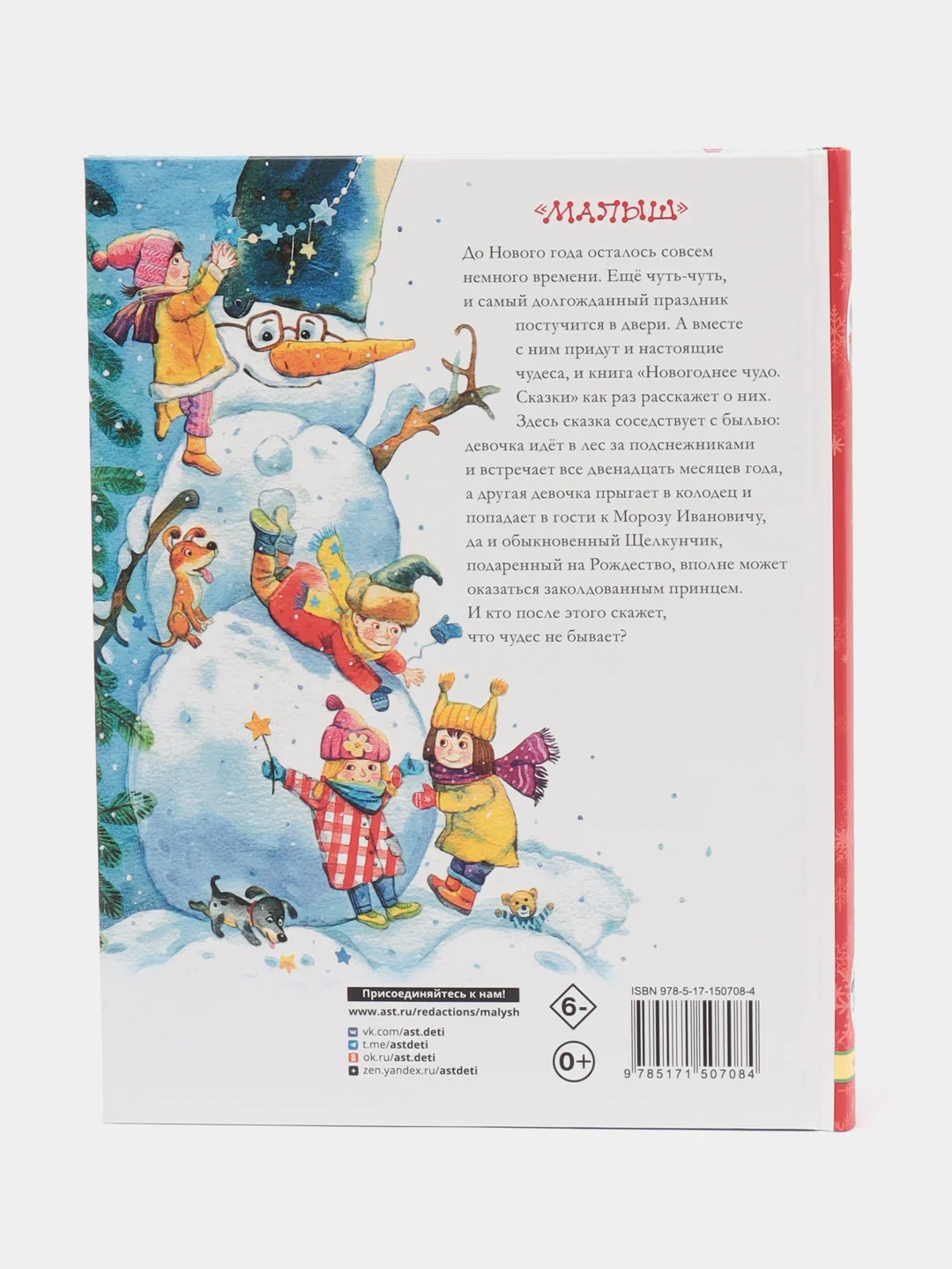 Новогоднее чудо. Сказки. Успенский, Маршак