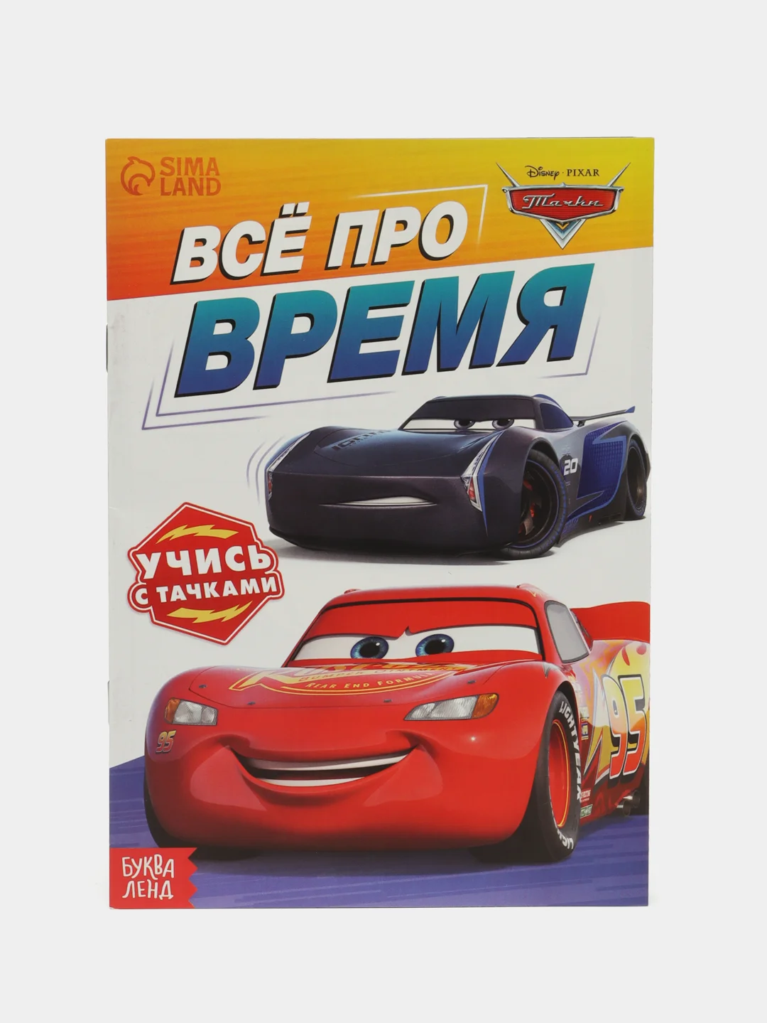 Белый обучающая книга Тачки "Всё про время" (Игры, задачи, счет)