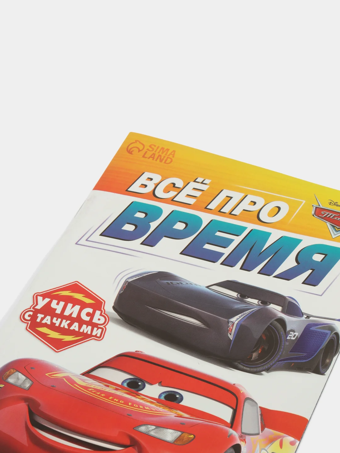 Белый обучающая книга Тачки "Всё про время" (Игры, задачи, счет)