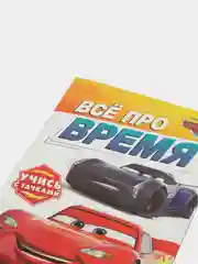 Белый обучающая книга Тачки "Всё про время" (Игры, задачи, счет)