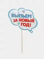 Набор фотобутафории "С Новым годом!", 9 предметов