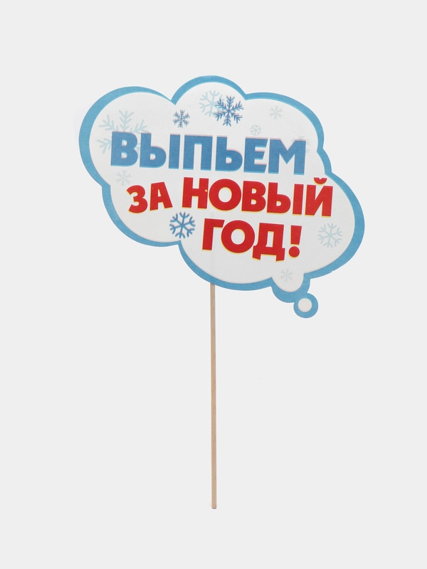 Набор фотобутафории "С Новым годом!", 9 предметов