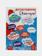 Набор фотобутафории "С Новым годом!", 9 предметов