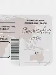 Бежевый приглашение на свадьбу "Билеты на рейс" 9 х 20 см, 10 штук